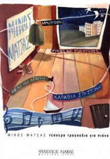 Μάτσας Μίνως - Τέσσερα τραγούδια για πιάνο