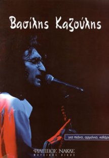 Καζούλης Βασίλης