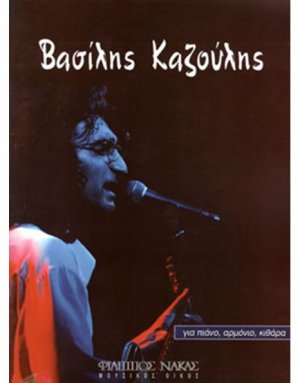 Καζούλης Βασίλης