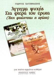 Χατζηνάσιος Γιώργος - Άγγιγμα Ψυχής / Στα Φτερά του Έρω...