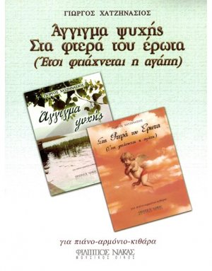 Χατζηνάσιος Γιώργος - Άγγιγμα Ψυχής / Στα Φτερά του Έρωτα