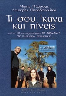 Πλέσσας Μίμης / Οι Απέναντι - Τι σου 'κανα και Πίνεις