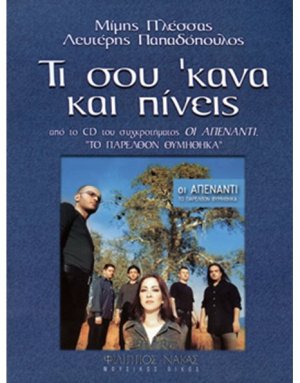 Πλέσσας Μίμης / Οι Απέναντι - Τι σου 'κανα και Πίνεις