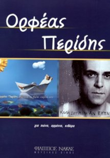 Περίδης Ορφέας - Για που το 'βαλες Καρδιά μου / Καλή σο...