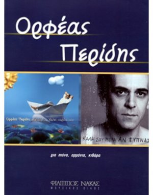 Περίδης Ορφέας - Για που το 'βαλες Καρδιά μου / Καλή σου Μέρα αν Ξυπνάς