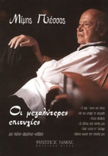 Πλέσσας Μίμης - Οι Μεγαλύτερες Επιτυχίες