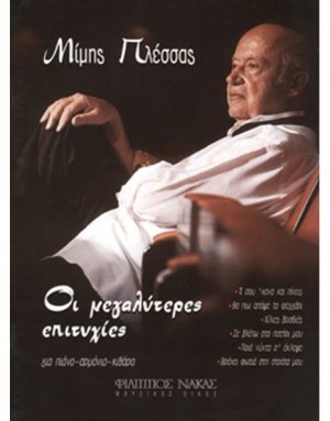 Πλέσσας Μίμης - Οι Μεγαλύτερες Επιτυχίες