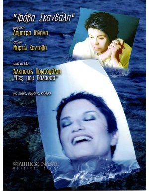 Γαλάνη Δήμητρα - Τράβα σκανδάλη