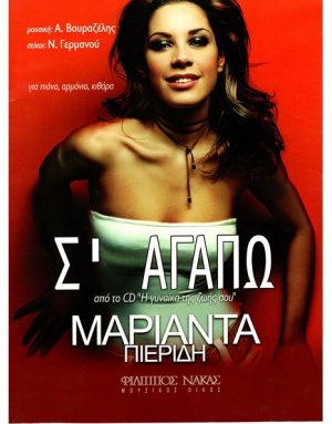 Πιερίδη Μαριάντα - Σ' Αγαπώ