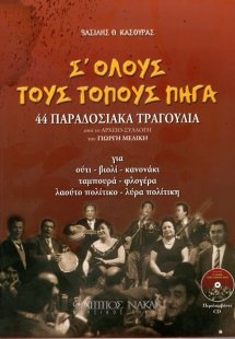 Σ' όλους τους τόπους πήγα + CD