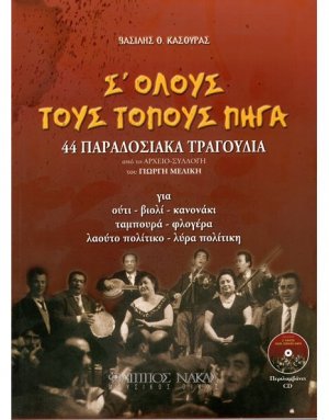 Σ' όλους τους τόπους πήγα + CD
