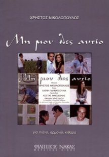 Νικολόπουλος Χρήστος - Μη μου Λες Αντίο