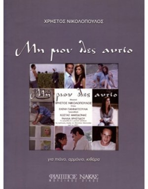 Νικολόπουλος Χρήστος - Μη μου Λες Αντίο