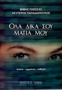 Πλέσσας Μιμης - Όλα Δικά σου Μάτια μου