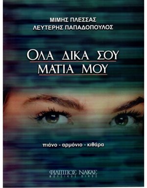 Πλέσσας Μιμης - Όλα Δικά σου Μάτια μου