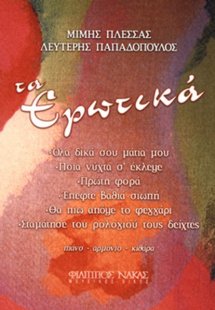 Πλέσσας Μίμης - Τα Ερωτικά