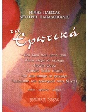 Πλέσσας Μίμης - Τα Ερωτικά