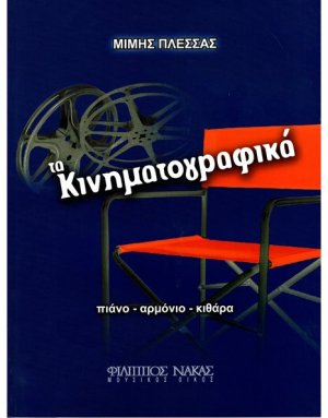 Πλέσσας Μίμης - Τα Κινηματογραφικά