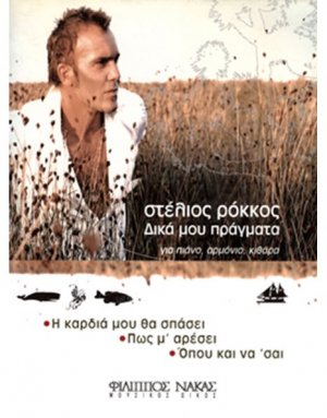 Ρόκκος Στέλιος - Δικά μου Πράγματα