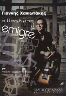 Γιάννης Χανιωτάκης σε 11 στιγμές με τους Emigre