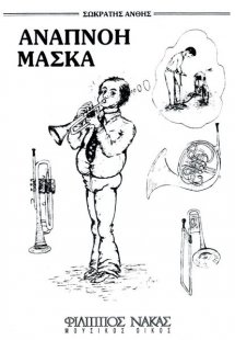Αναπνοή,Μάσκα