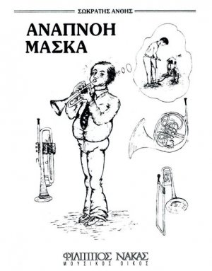 Αναπνοή,Μάσκα