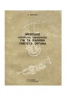 Μέθοδος Για Τα Χάλκινα Πνευστά Όργανα
