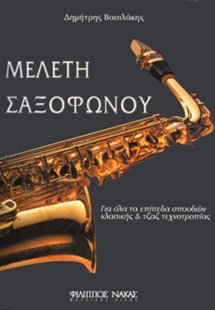 Μελέτη Σαξοφώνου