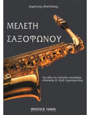 Μελέτη Σαξοφώνου