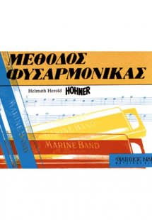 Μεθοδος-Hohner φυσαρμόνικας