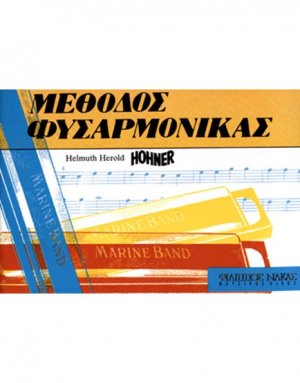 Μεθοδος-Hohner φυσαρμόνικας