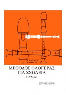 Μέθοδος φλογέρας για σχολεία-Τεύχος πρώτο
