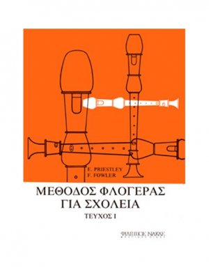 Μέθοδος φλογέρας για σχολεία-Τεύχος πρώτο