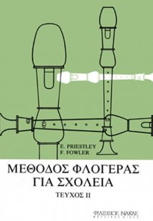 Μέθοδος φλογέρας για σχολεία-Τεύχος δεύτερο