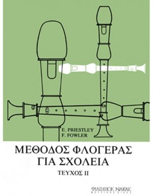 Μέθοδος φλογέρας για σχολεία-Τεύχος δεύτερο