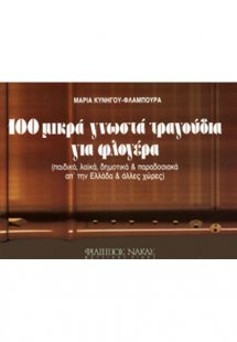 100 Τραγoύδια Για Φλoγέρα