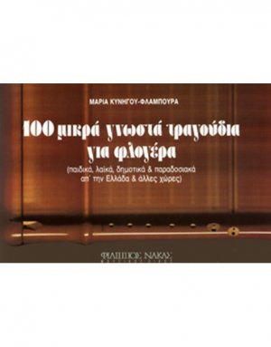 100 Τραγoύδια Για Φλoγέρα