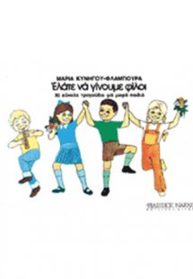 Ελάτε Να Γίνoυμε Φίλoι