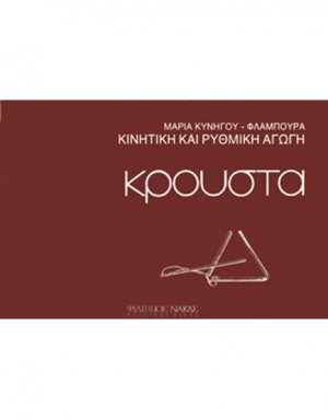 Κρoυστά