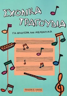 Σχολικά τραγούδια