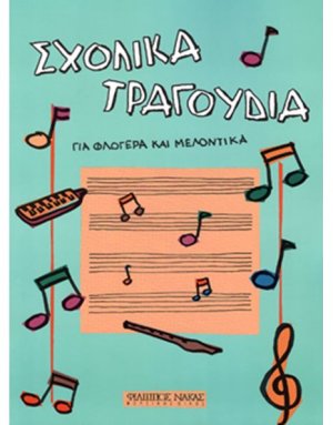 Σχολικά τραγούδια