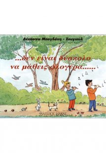 Δεν είναι δύσκολο να μάθεις φλογέρα