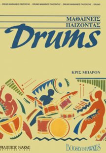 Drums,Μαθαίνεις παίζοντας