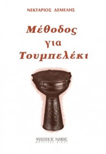 Μέθοδος Για Τουμπελέκι