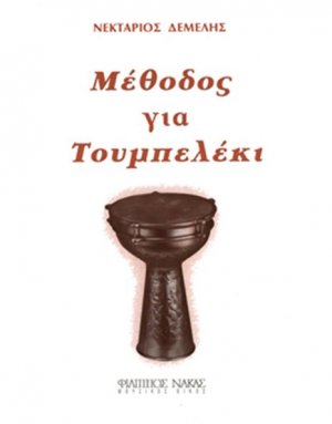 Μέθοδος Για Τουμπελέκι