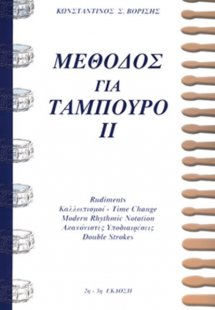 Μέθοδος για ταμπούρο ΙΙ