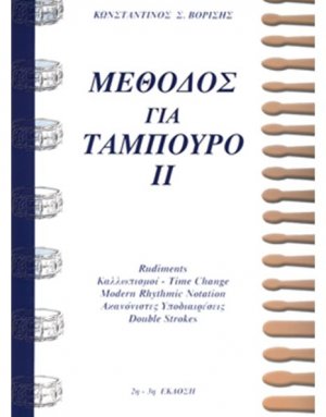 Μέθοδος για ταμπούρο ΙΙ