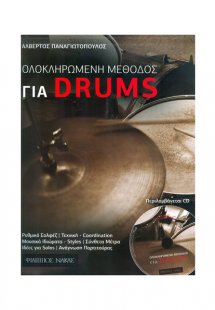 Ολοκληρωμένη Μέθοδος για Ντράμς + CD