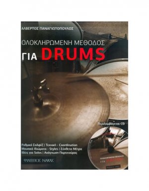 Ολοκληρωμένη Μέθοδος για Ντράμς + CD
