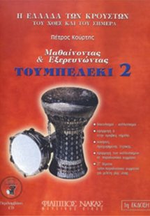 Μαθαίνοντας & εξερευνώντας το τουμπελέκι-Βιβλίο Δεύτερο...